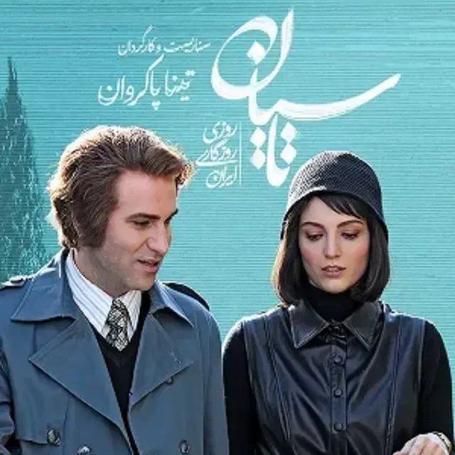 سریال ایرانی|فیلم و موسیقی|تهران, نیروی هوایی (پیروزی)|دیوار
