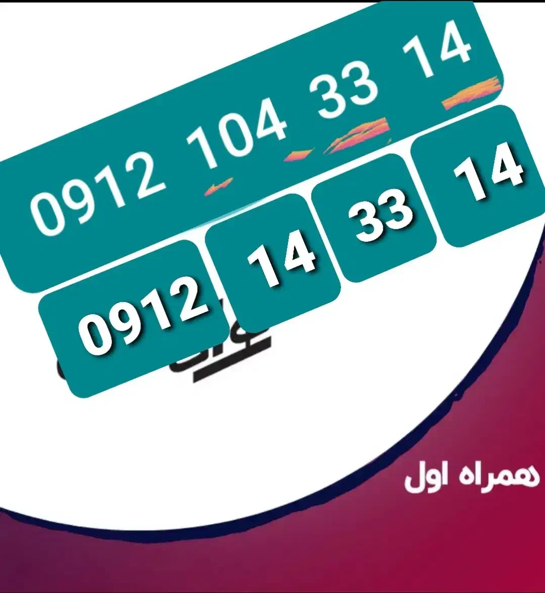 سیم کارت 912  کد یک|سیم‌کارت|نوشهر, |دیوار