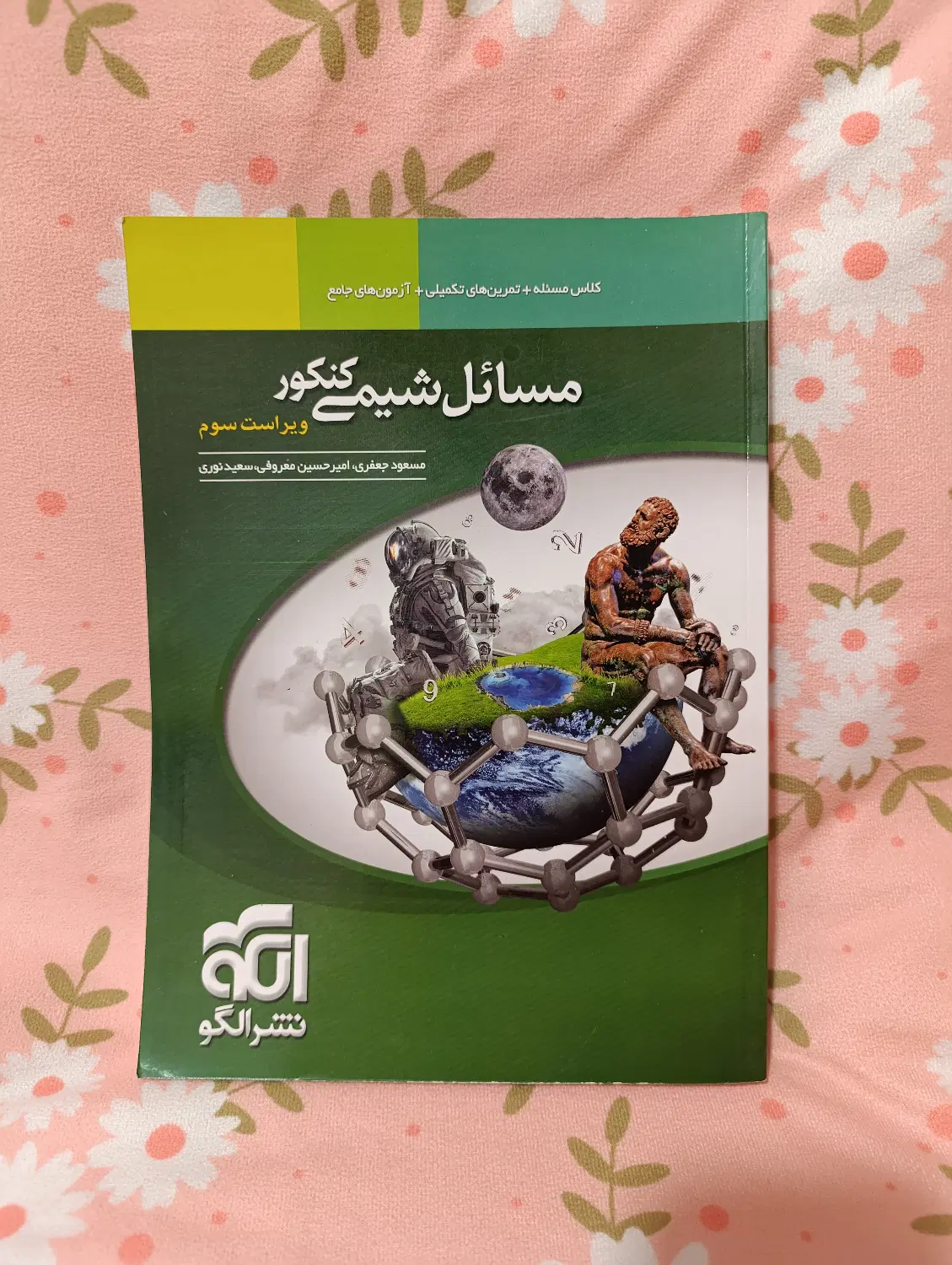 کتاب مسائل شیمی کنکور ویراست سوم انتشارات نشر الگو|کتاب و مجله آموزشی|تهران, نارمک|دیوار