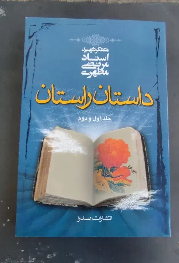 کتاب داستان راستان|کتاب و مجله آموزشی|اردکان, |دیوار