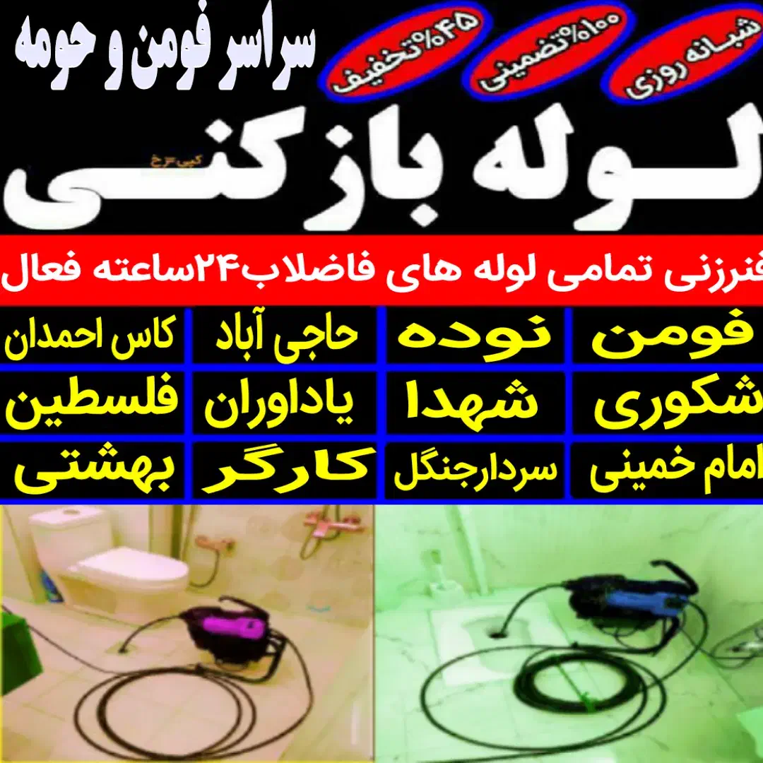 لوله بازکنی فومن وروستاهای اطراف بدون تعطیلی ارزان|خدمات پیشه و مهارت|فومن, |دیوار