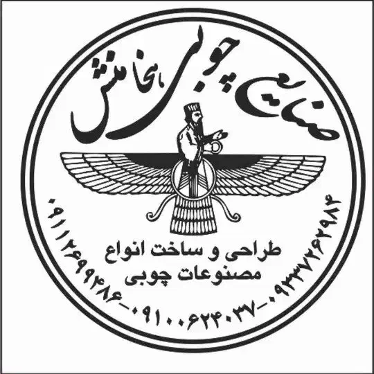 صنایع چوبی|خدمات پیشه و مهارت|ساری, |دیوار