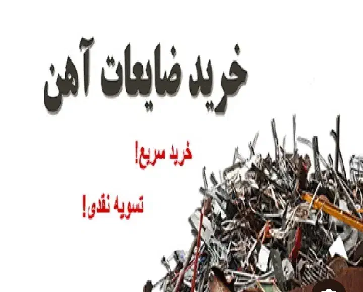 خریدضایعات درب منزل|عمدهفروشی|لاهیجان, بازکیاگوراب|دیوار