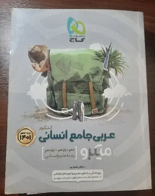 کتاب کمک درسی عربی جامع گاج|کتاب و مجله آموزشی|تهران, صد دستگاه|دیوار