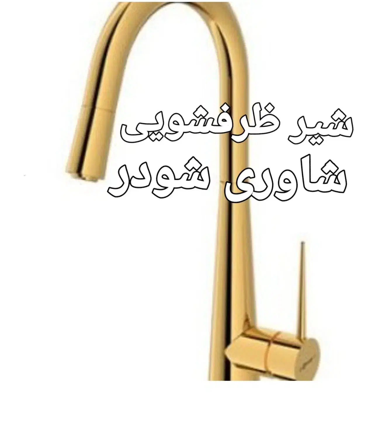 شیر ظرفشویی نو|مصالح و تجهیزات ساختمان|تهران, سازمان آب|دیوار