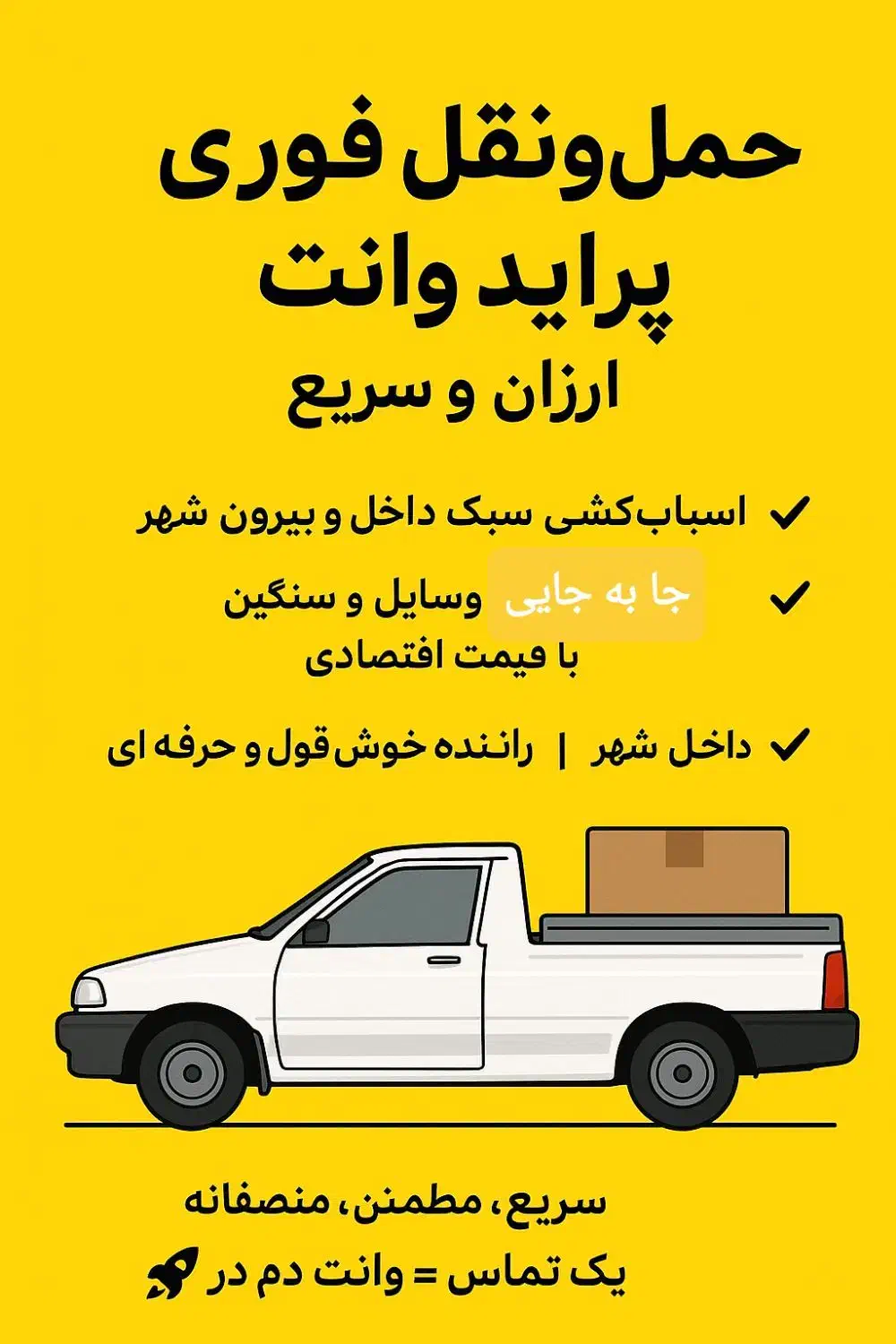 حمل و نقل باربری فوری با پراید وانت|خدمات حمل و نقل|اهواز, پادادشهر|دیوار
