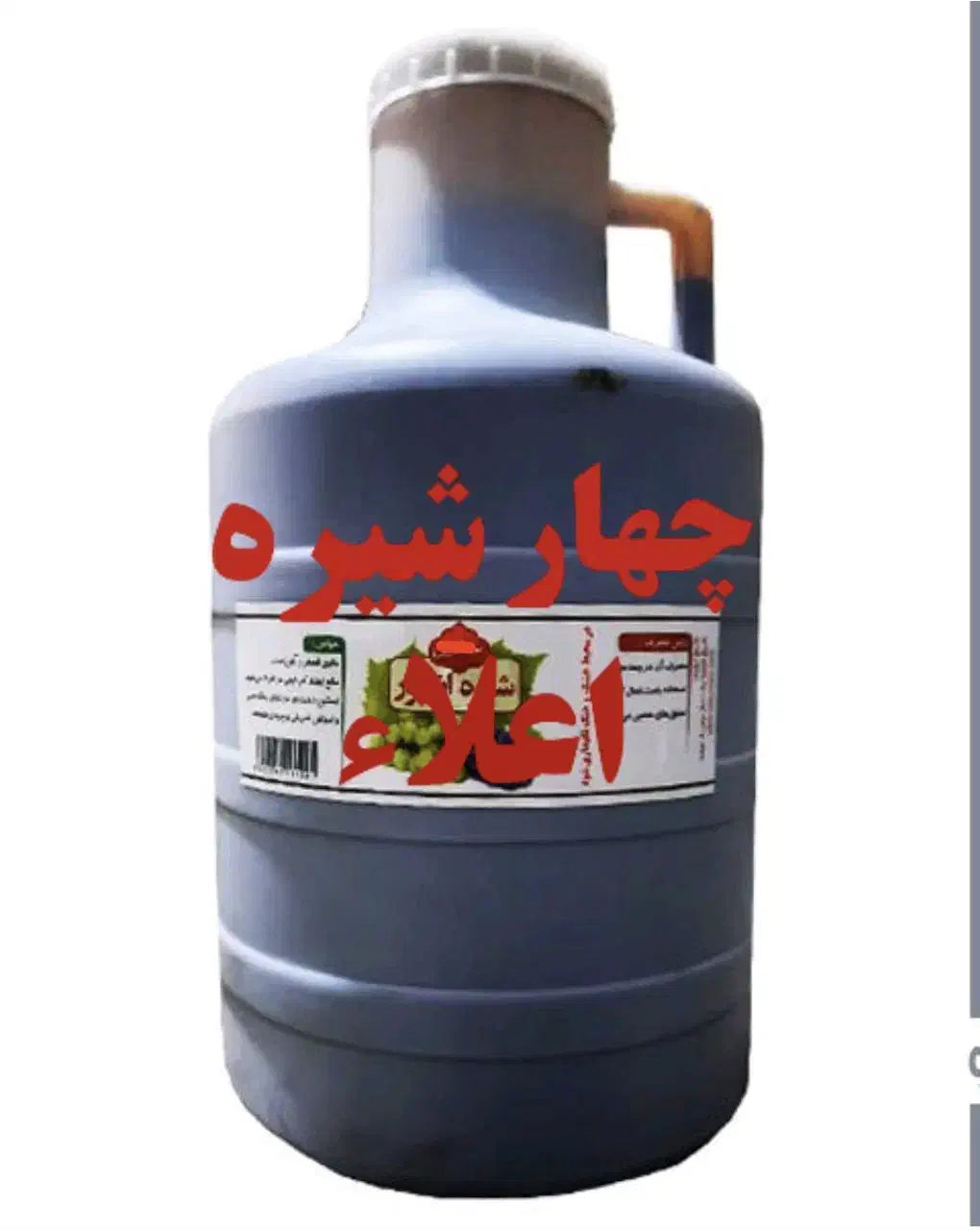 شیره انگور اعلاء چهارشیره توت خرما انجیر سیب انگور|خوردنی و آشامیدنی|شیراز, شریف‌آباد|دیوار