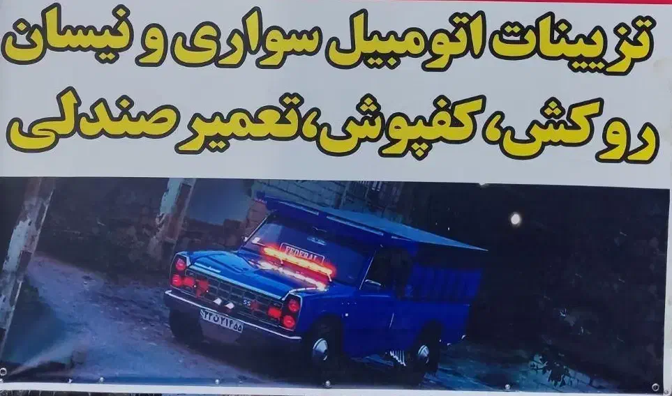 تزیینات سواری و نیسان|قطعات یدکی و لوازم جانبی|شیراز, نصر|دیوار