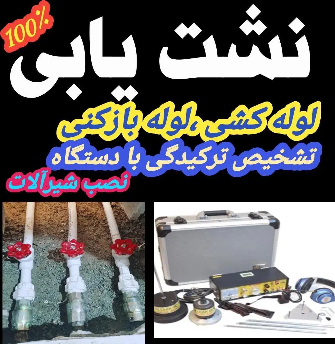 لوله بازکن تضمینی/رفع نم‌زدگی/نشت یابی/چاه‌کشی آب|خدمات پیشه و مهارت|مشهد, وکیل‌آباد|دیوار