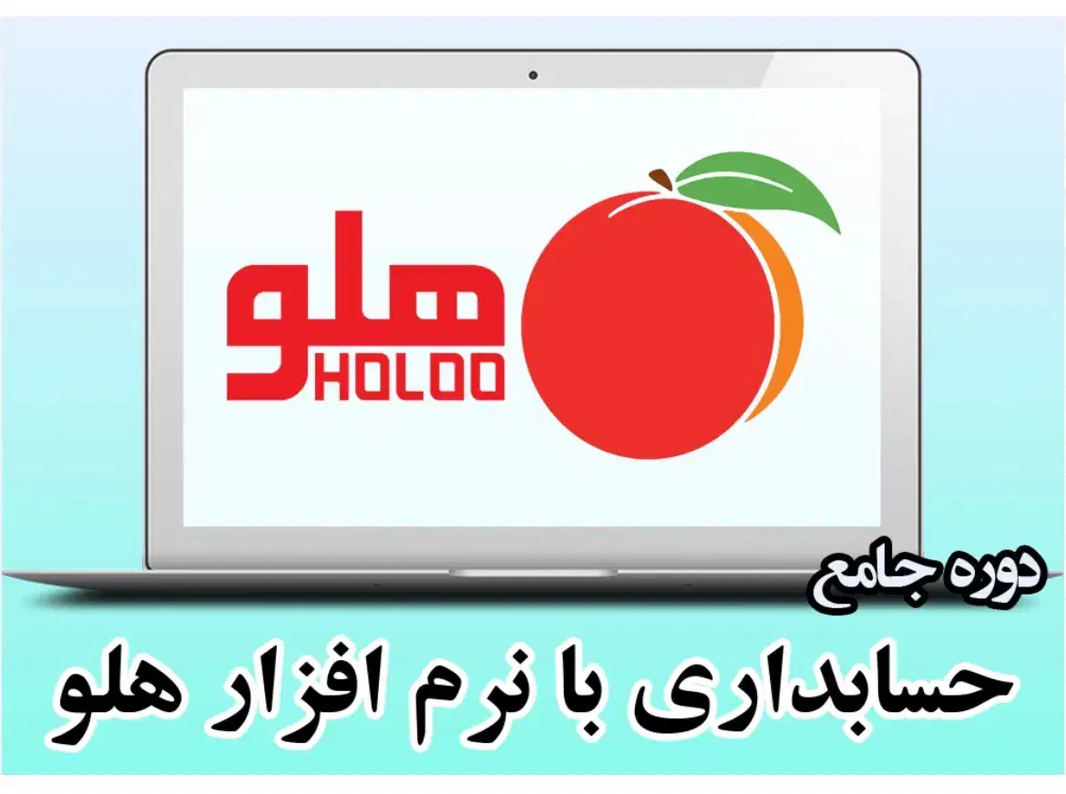 اموزش تخصصی  نرم افزار هلو|خدمات آموزشی|کرمانشاه, |دیوار
