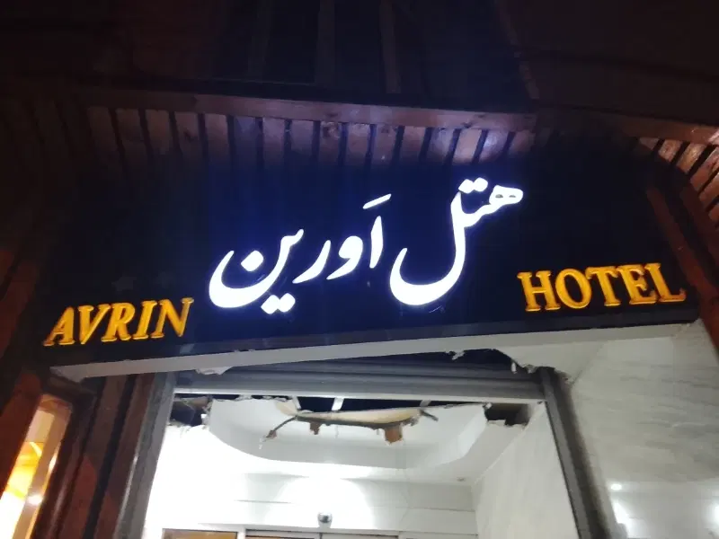 استخدام نیرو خانه دار در هتل|استخدام سرایداری و نظافت|تهران, نصرت|دیوار