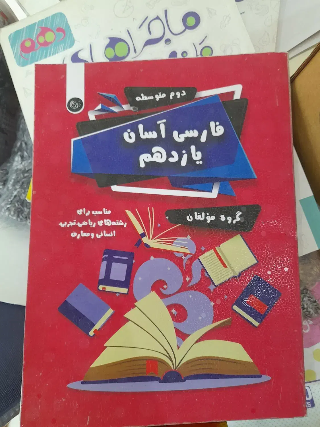 کتاب کار دبستان تا دبیرستان|کتاب و مجله آموزشی|اهواز, سلطانمنش|دیوار