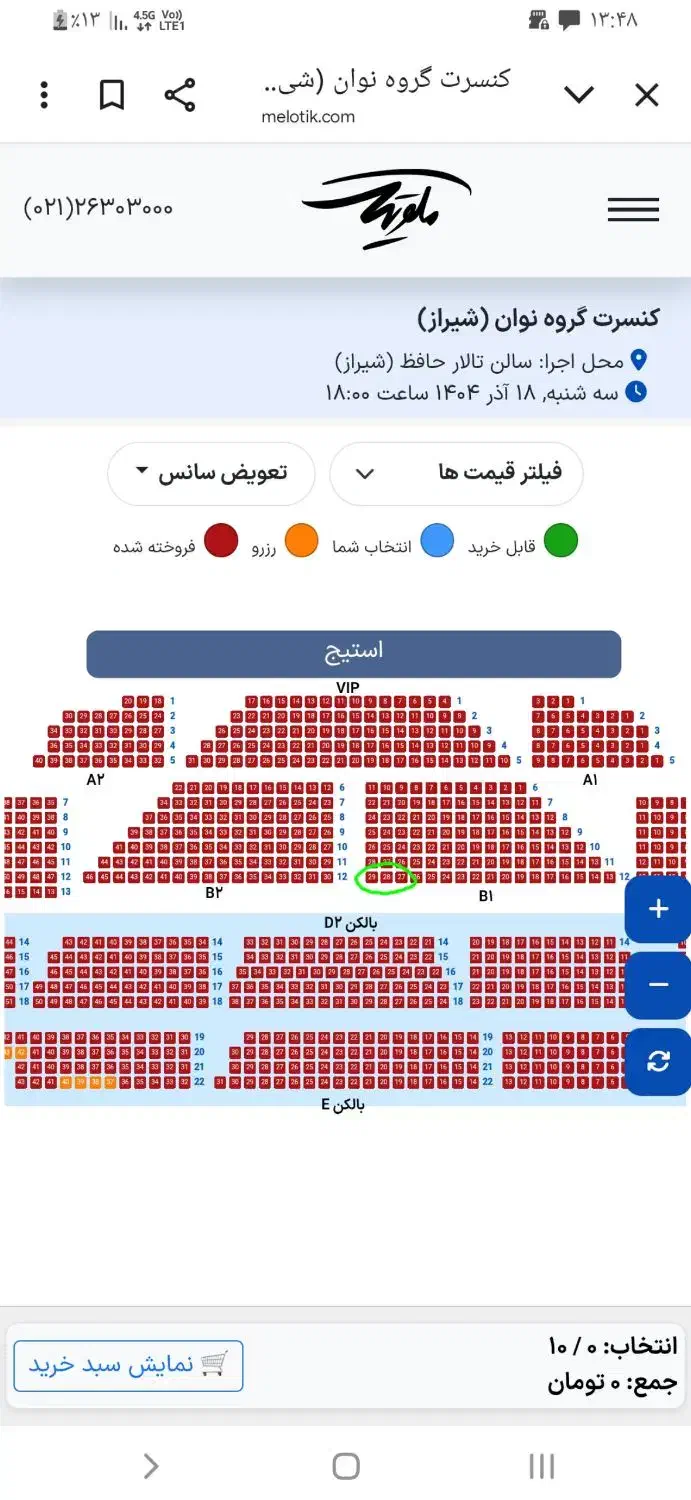 فروش سه بلیط کنسرت نوان ردیف دوازده همکف|بلیت کنسرت|شیراز, گود خزینه|دیوار