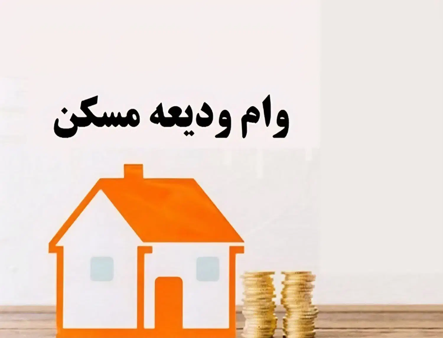 وام ودیعه مسکن|خدمات مالی، حسابداری، بیمه|محمدیه-قزوین, |دیوار