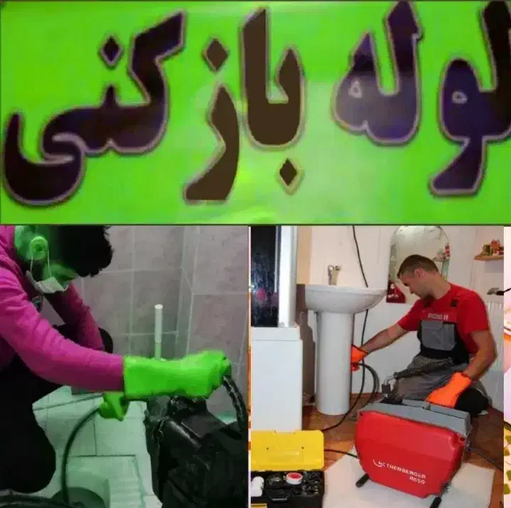 لوله بازکنی و تخلیه چاه (شبانه روزی)|خدمات پیشه و مهارت|تهران, خواجه نصیر طوسی|دیوار