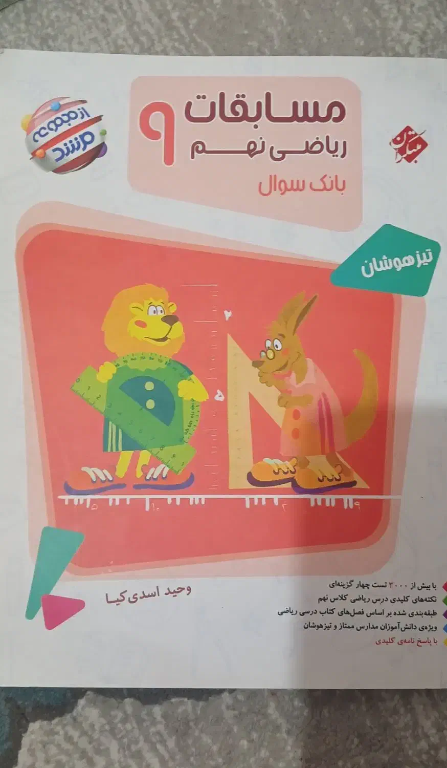 ریاضی نهم تیزهوشان|کتاب و مجله آموزشی|تهران, سلسبیل شمالی|دیوار