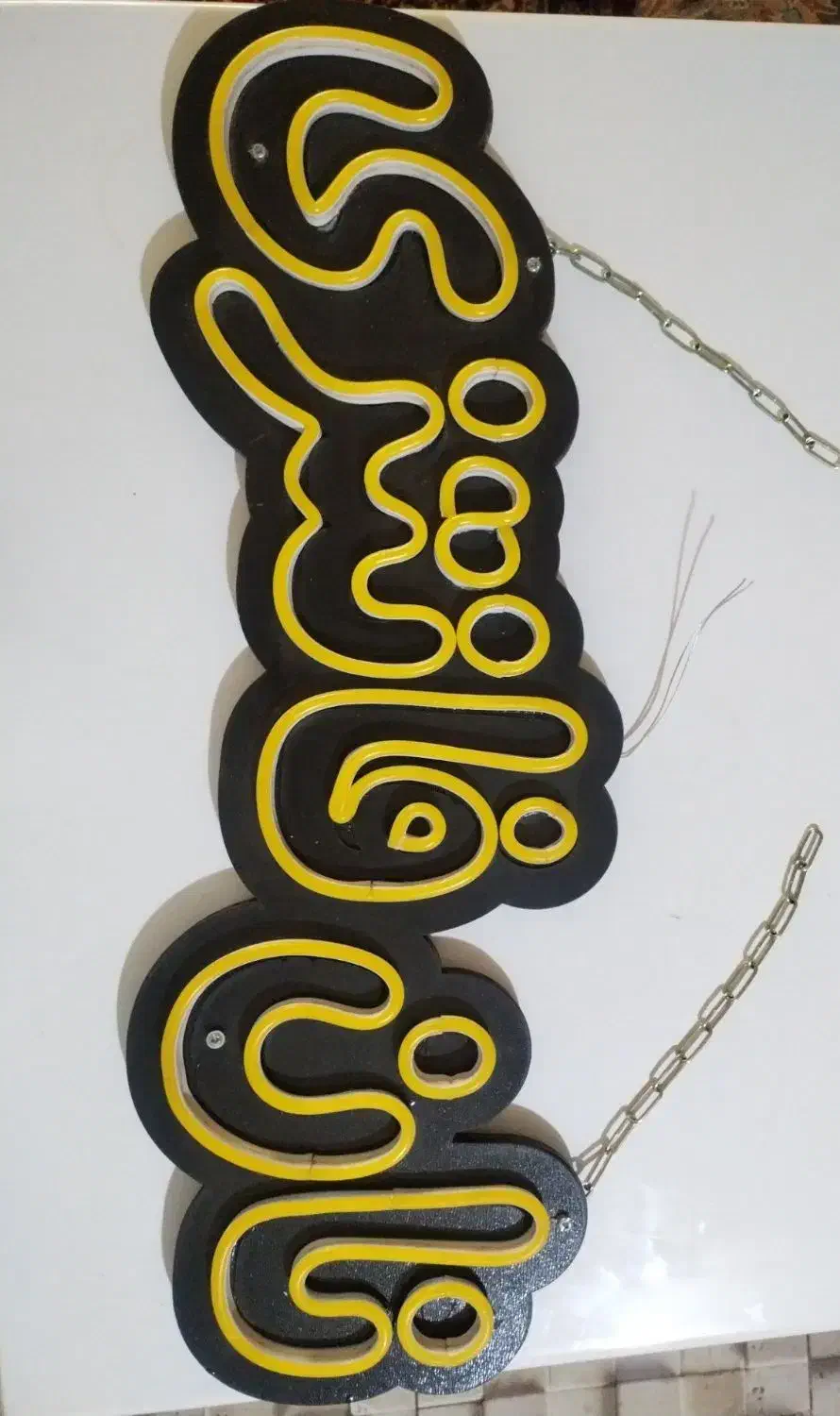 نان فانتزی نئون|ریسه و چراغ تزئینی|سبزوار, هویزه|دیوار