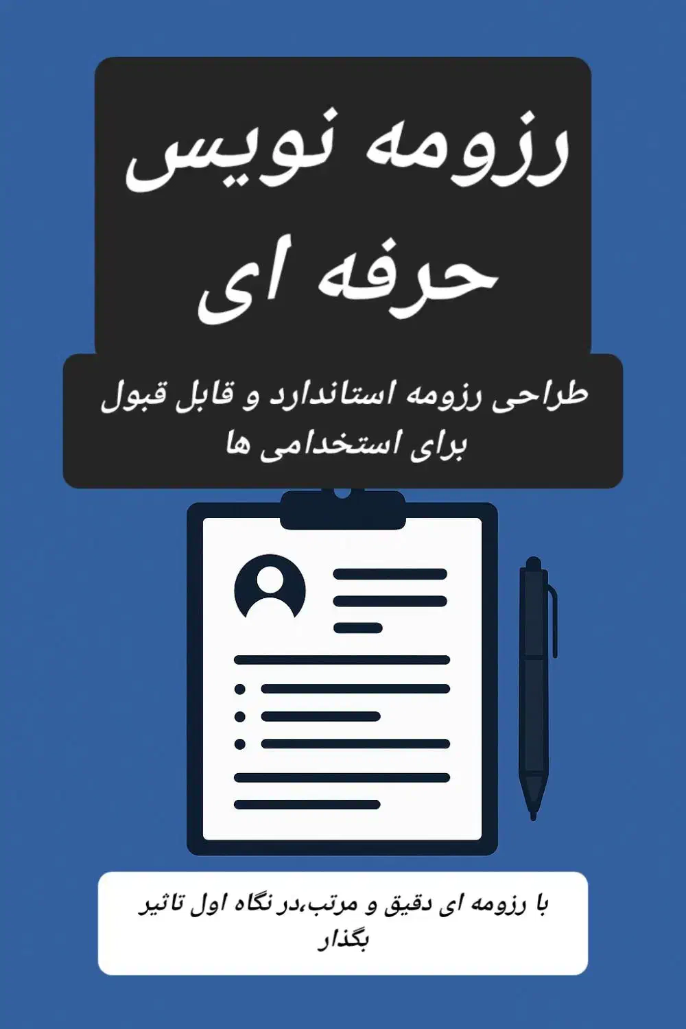 رزومه‌نویس حرفه‌ای|خدمات پیشه و مهارت|سقز, |دیوار