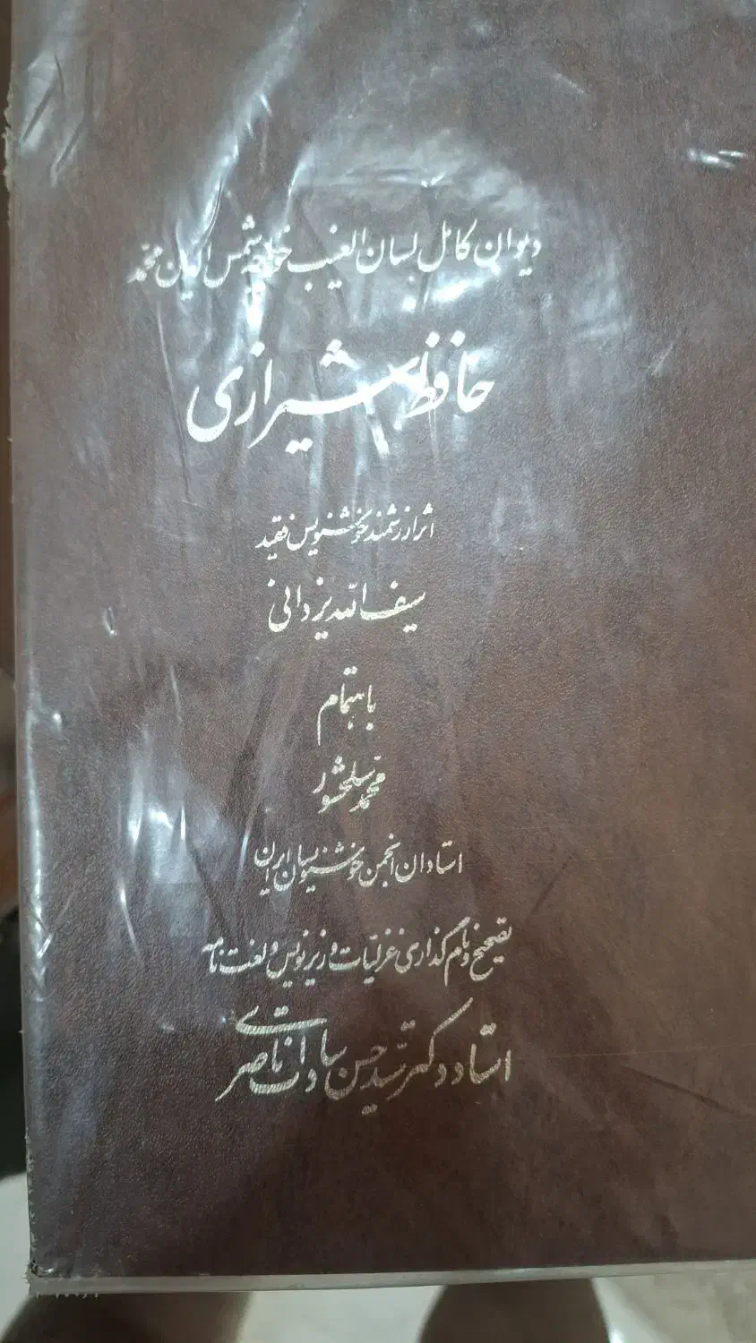 دیوان نفیس حافظ|کلکسیون اشیاء عتیقه|تهران, زرکش|دیوار