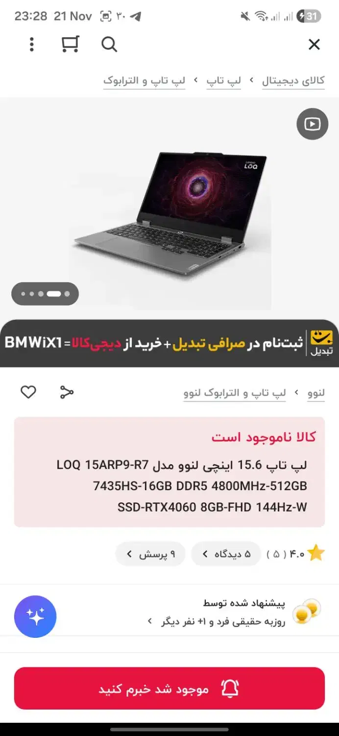 لپ تاپ گیمینگ لنوو LOQ با RTX 4060|رایانه همراه|مشهد, فلسطین|دیوار