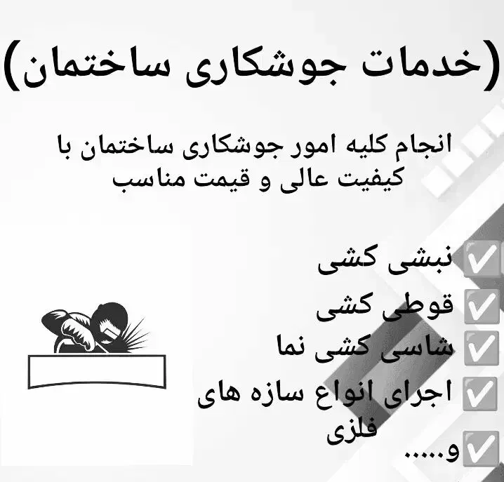 خدمات جوشکاری ساختمان وجوشکاری سیار|خدمات پیشه و مهارت|همدان, |دیوار