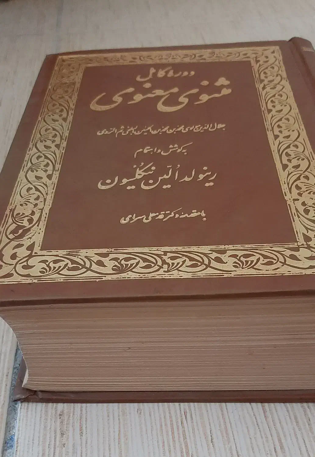 کتاب مثنوی معنوی کامل|کتاب و مجله تاریخی|شیراز, فرگاز|دیوار