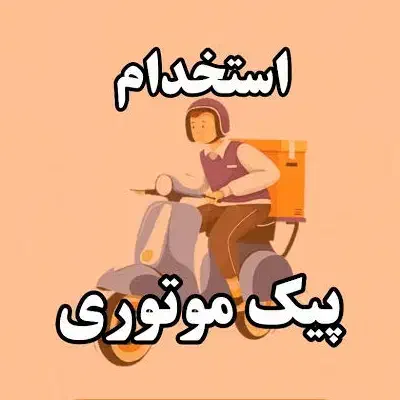 پیک|استخدام حمل و نقل|شیراز, قصرالدشت|دیوار