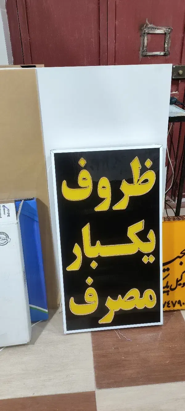 تابلو ال ای دی ثابت ظروف یکبار مصرف چشمک زن led|فروشگاه و مغازه|شیراز, گویم|دیوار