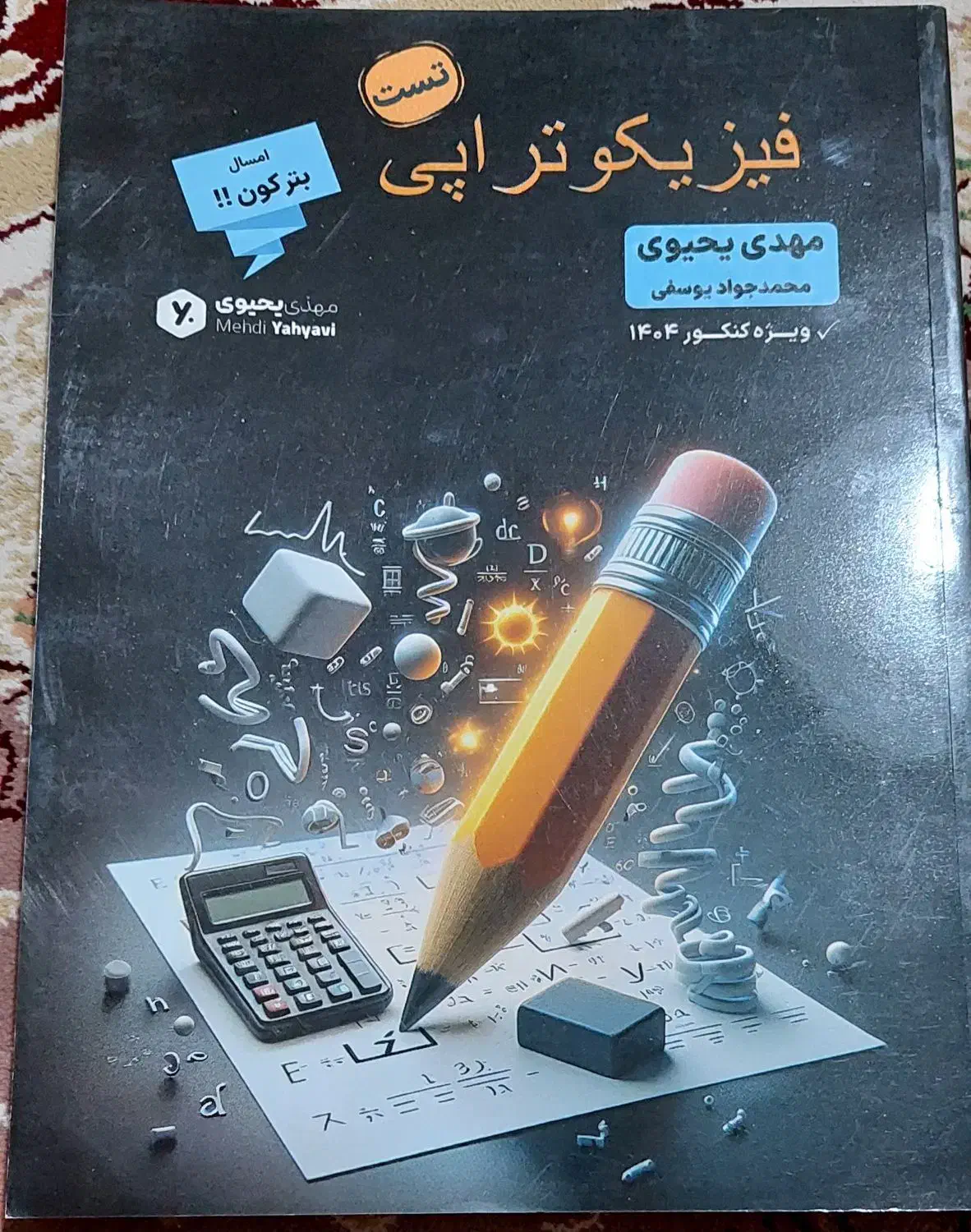 فیزیک از مهدی یحیوی 1404|کتاب و مجله آموزشی|قم, قم نو|دیوار