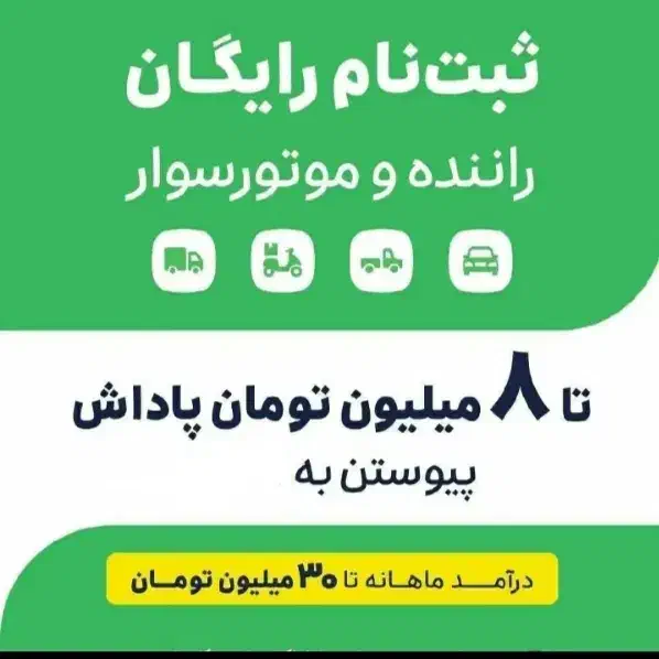 ثبت نام رایگان اسنپ|استخدام حمل و نقل|کرمانشاه, |دیوار