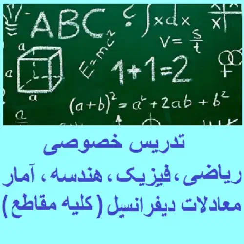 معلم ریاضی گسسته و آمار و هندسه و ریاضی|خدمات آموزشی|تهران, آرارات|دیوار