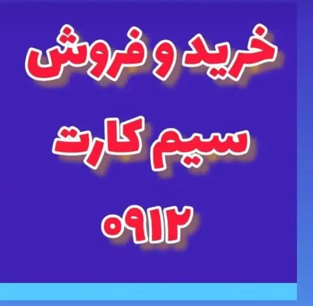 خرید و فروش انواع سیم کارت دائمی و اعتباری|سیم‌کارت|ملارد, |دیوار