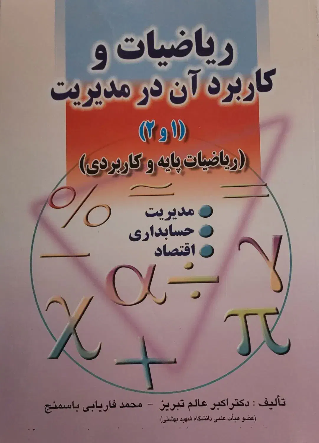 ریاضیات و کاربرد آن در مدیریت|کتاب و مجله آموزشی|شیراز, حافظیه|دیوار