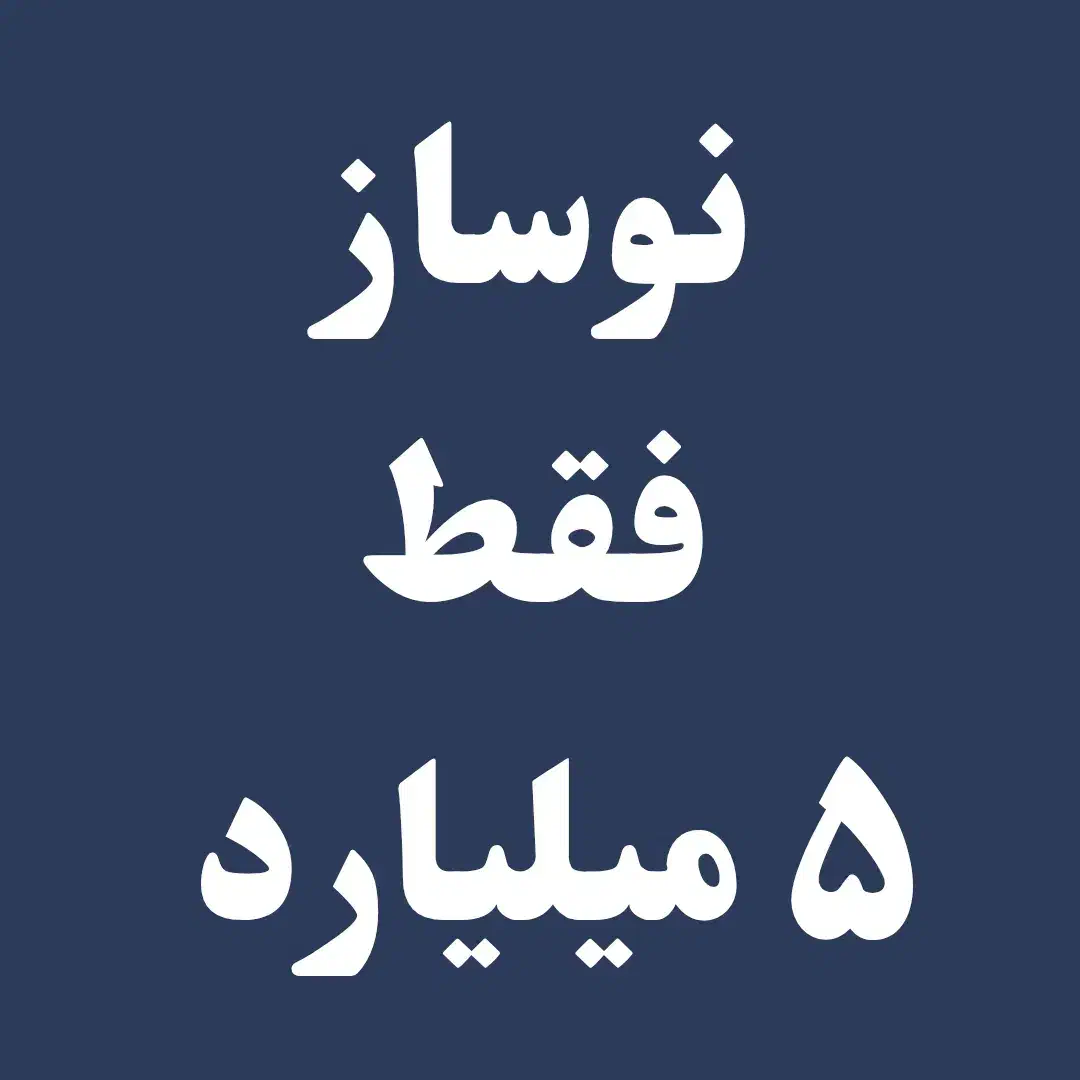 صفا  ۱۰۵ متر نوساز، متری 68 میلیون تومان|فروش آپارتمان|تهران, صفا|دیوار