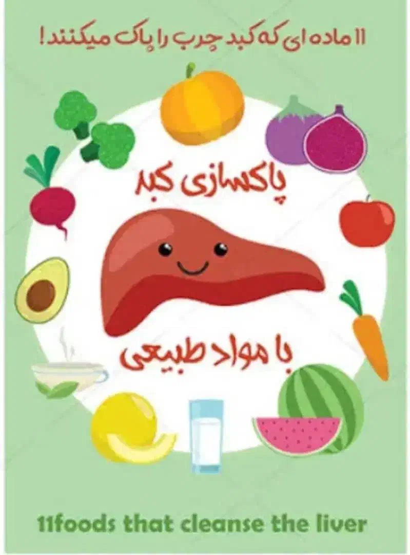 پاکسازی و کنترل کبد چرب|خدمات آرایشگری و زیبایی|سمیرم, |دیوار