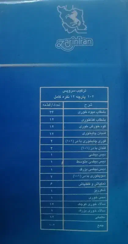 سرویس آکبند 12نفره زرین|ظروف سرو و پذیرایی|یزد, |دیوار