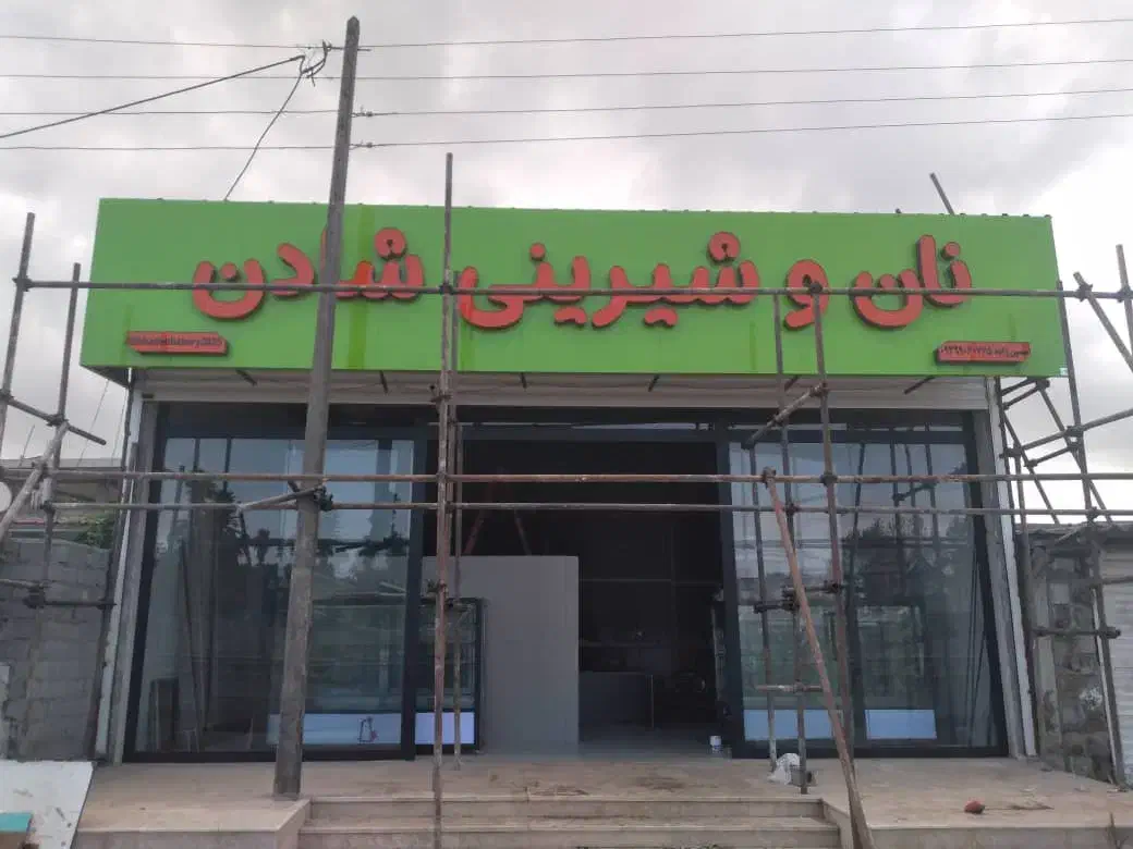 به یک قناد در نان و شیرینی شادن نیازمندیم|استخدام خدمات فروشگاه و رستوران|سرخرود, |دیوار