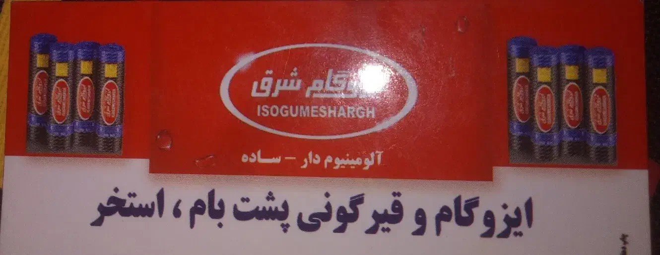 ایزوگام رشید|خدمات پیشه و مهارت|مشهد, مقصود آباد|دیوار