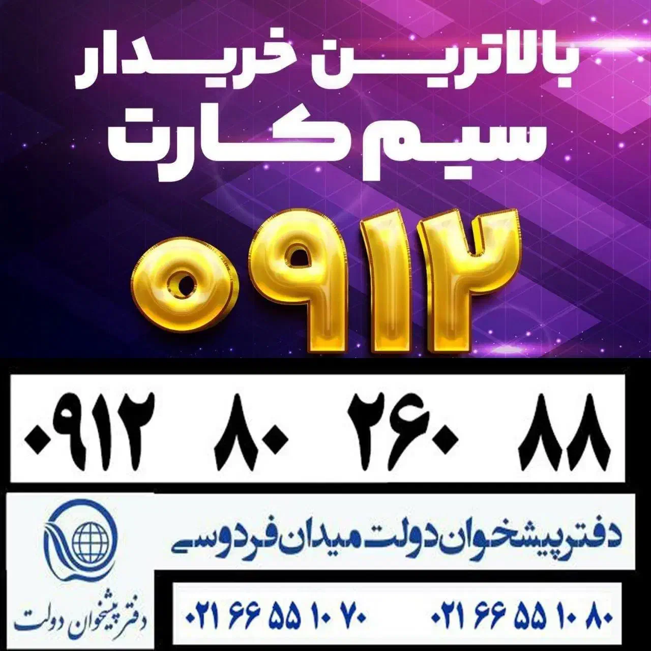 0912-850-840-1|سیم‌کارت|تهران, فردوسی|دیوار