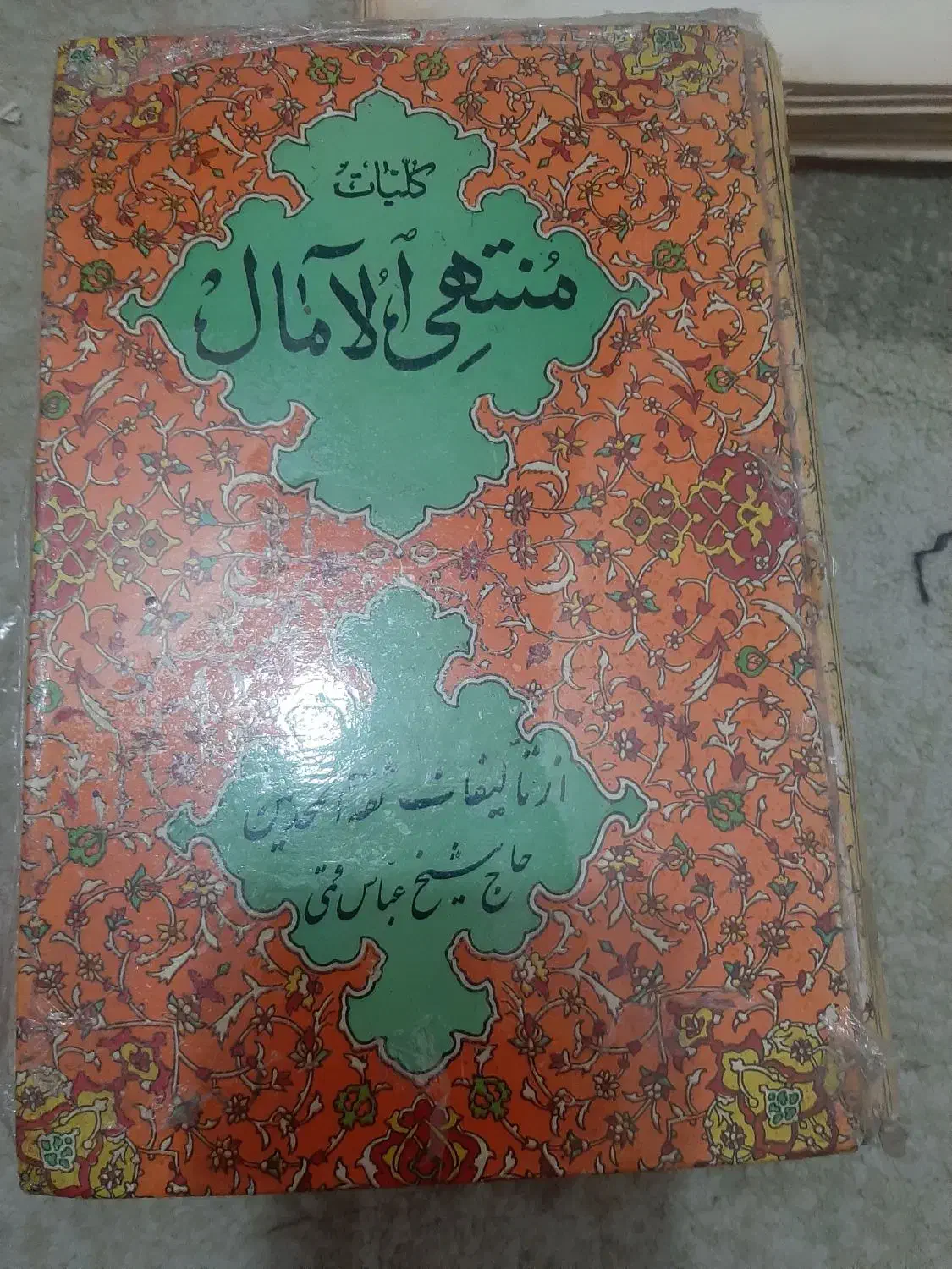 منتهی الاعمال|کتاب و مجله مذهبی|کرج, باغستان|دیوار