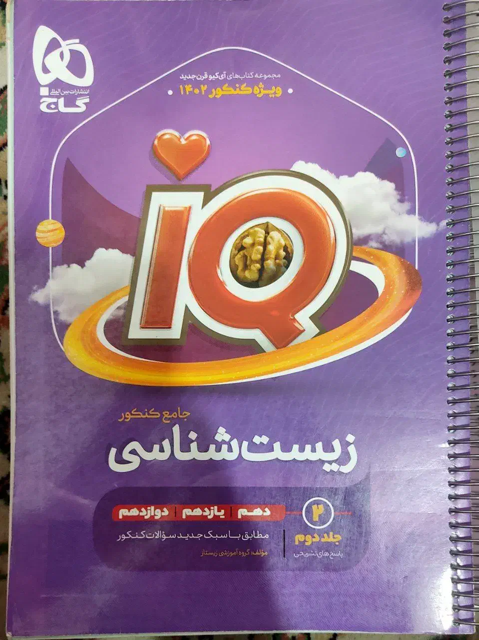 زیست شناسی ای کیو تجربی جامع دو جلدی|کتاب و مجله آموزشی|تربت‌حیدریه, بوستان باغ ملی|دیوار