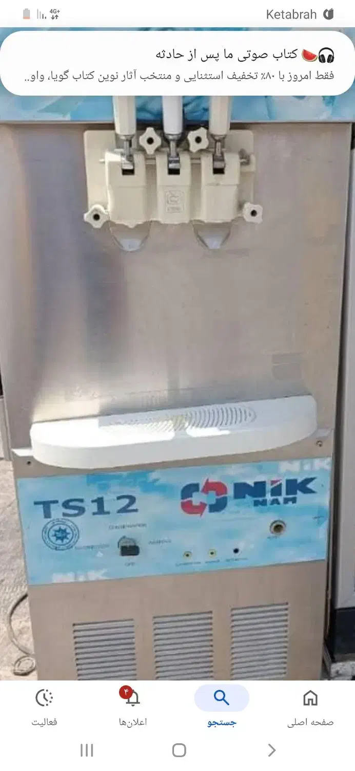 دستگاه بستنی ساز قیفی مدل ۹۰نیک نام تک فاز|فروشگاه و مغازه|بروجرد, |دیوار