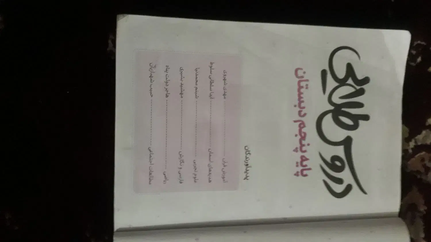 کتاب اموزشی وتبلت|کتاب و مجله آموزشی|امیدیه, |دیوار