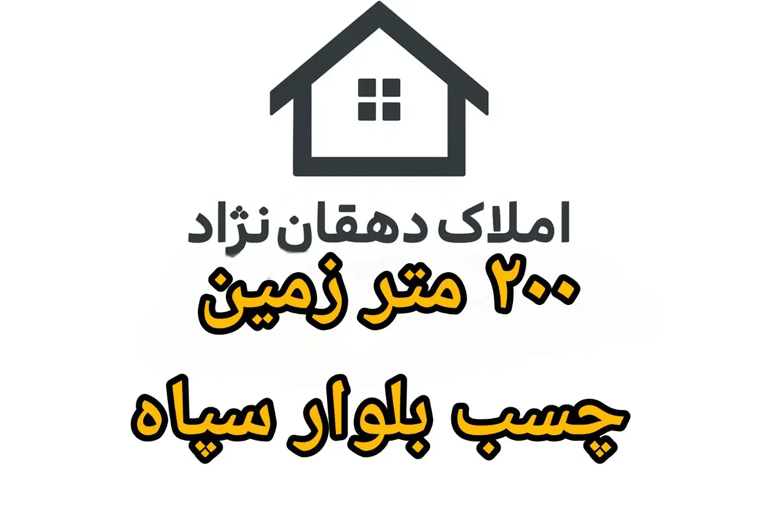 ۲۰۰ متر زمین شهرک دانش چسب بلوار سپاه|فروش زمین و ملک کلنگی|هشتگرد, شهرک کوثر|دیوار