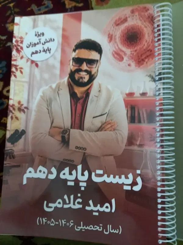 زیست پایه دهم امید غلامی|کتاب و مجله آموزشی|تهران, شهرک صدرا|دیوار