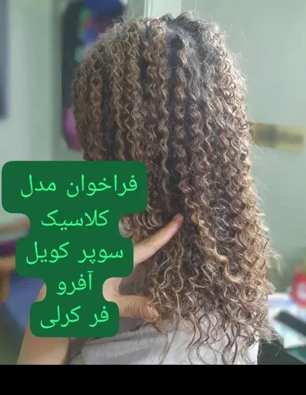 فر دائم مو با پنجاه در صد تخفیف|خدمات آرایشگری و زیبایی|اصفهان, کوی امیریه|دیوار