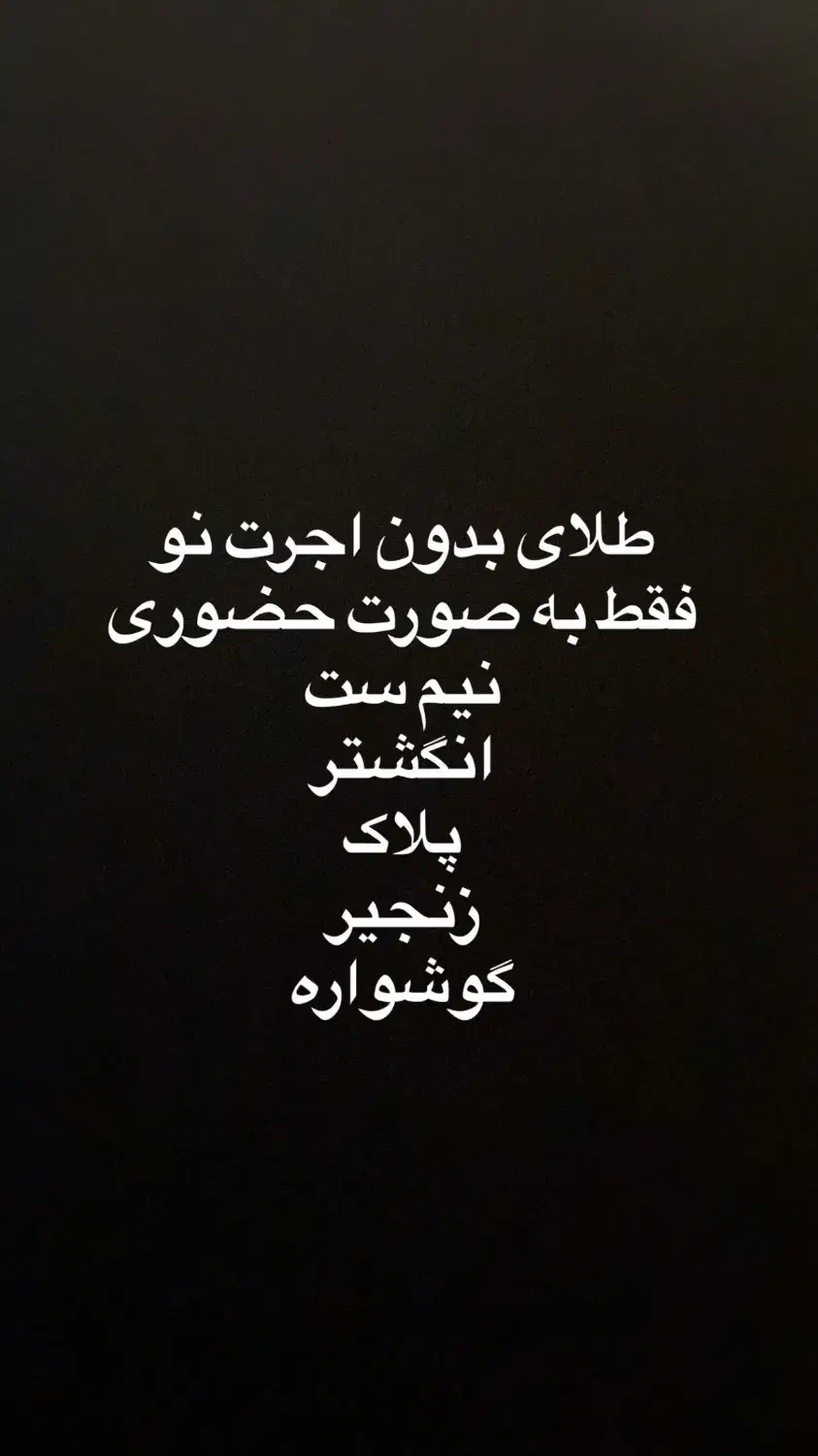 طلای بدون اجرت (نو)|جواهرات|قم, نیروگاه|دیوار