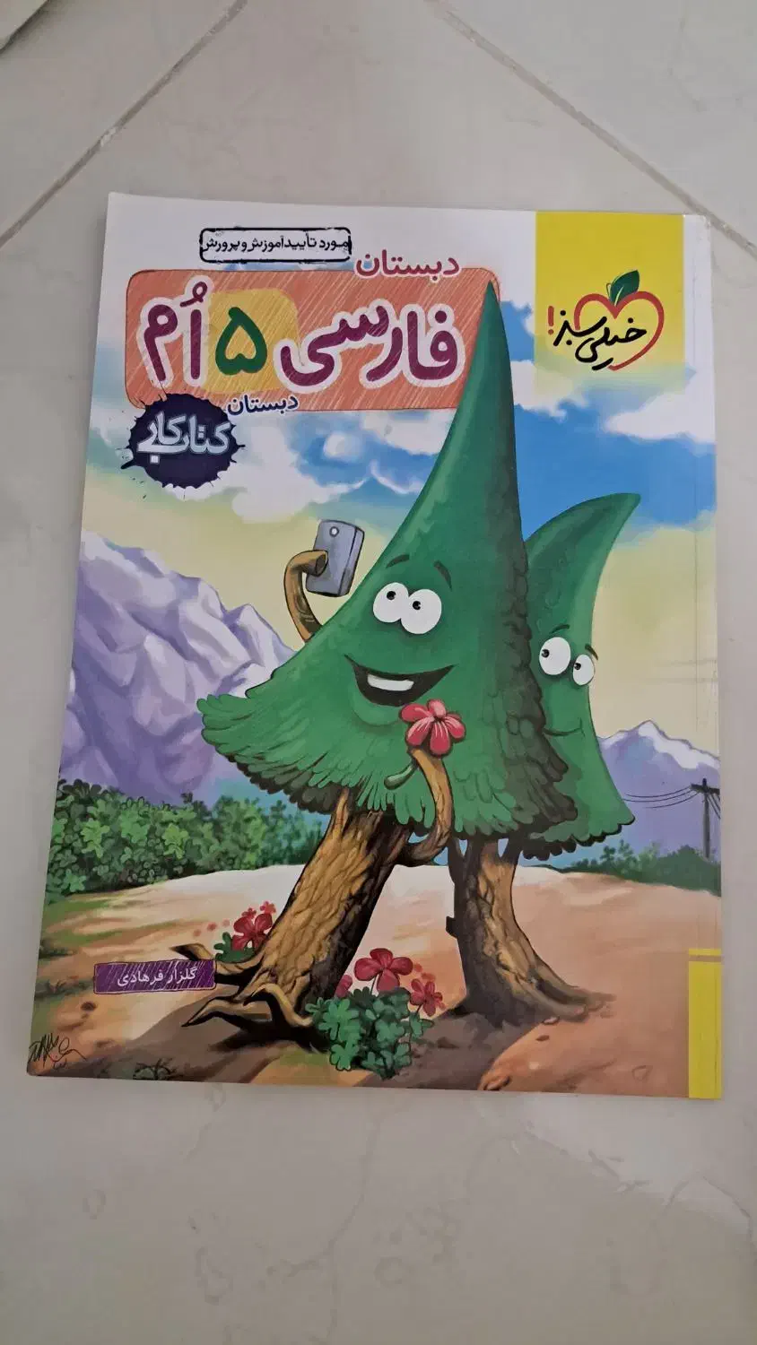 کتاب خیلی سبز پنجم دبستان|کتاب و مجله آموزشی|اردبیل, |دیوار