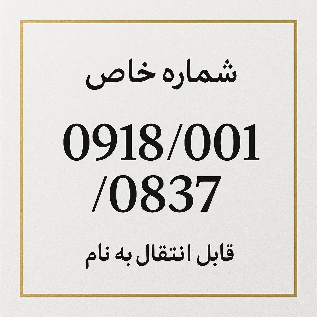 سیم کارت رند ، خشک ، دائمی|سیم‌کارت|کنگاور, |دیوار