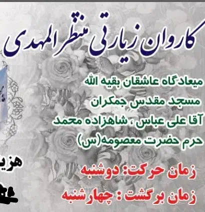 سه شنبه های مهدوی کاروان زیارتی جمکران|تور و چارتر|زارچ, |دیوار